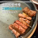 그랑한우 | 김포맛집 소고기 그랑한우 안심 등심 사이드메뉴 후기