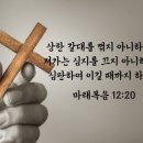 2025.10.28.화 새벽예배(마 12:20, 하나님의 사랑으로 당신을 사랑합니다!) 이미지