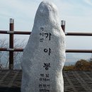 2019년 1월20일 (셋째일요일)정기산행 가야산(예산)678M 이미지