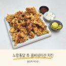 노랑통닭(대신점) | 노랑통닭 신메뉴 투 콤비네이션 치킨 먹어 본 후기
