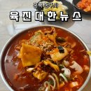 대한뉴스육진 | [충북 청주시] 개신동 노포맛집, 육진대한뉴스! 한우순두부짬뽕밥과 한우미역국밥 내돈대산 후기