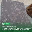진주 가진리 새발자국과 공룡발자국 화석산지 | 진주가볼만한곳 가진리 새발자국과 공룡발자국화석 산지