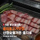 산청숯불가든을지로 - 중구 을지로 114-6 | 산청숯불가든 본점 을지로 고기 맛집 주말 웨이팅 후기