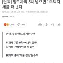 양도차익 5억 넘으면 1주택자 세금 더 낸다 이미지