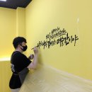 [이지시큐, 성남시 수정구] 벽캘리그라피로 회사 슬로건 인테리어 작업 후기