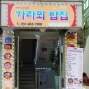 가라뫼밥집 이미지