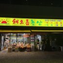 해오름농산