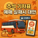 중부그린카서비스 | 추석 기차표 예매 실패 시 대안 총정리