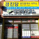 경진공인중개사사무소 이미지
