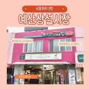 5일장상회 | [충남] 예산시장 : 먹거리 추천 (신양튀김/선봉국수/연돈볼카츠/생과일주스/5일장/주차/휴무일등)