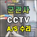 《군관사 CCTV A/S》 화천읍 화천CCTV 춘천CCTV 철원CCTV 가평CCTV설치 CCTV AS 군부대CCTV