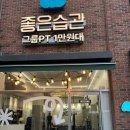 PT STUDIO 101 | [운동] 🏋️‍♀️ 서울역 좋은습관 PT STUDIO 후기 서울역PT / 충정로PT