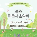 올라뮤직아카데미학원