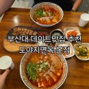 맑은 옷 | 부산대맛집 데이트추천 도야지면옥본점 후기