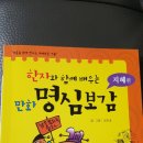 한자와 함께 배우는 명심보감 이미지