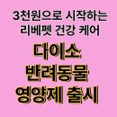 지이헬스케어코리아(주) | 보령 리베펫 닥터 6종, 다이소에서 만나는 가성비 펫 영양제