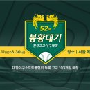 【52회봉황대기고교야구】8강 일정 안내 이미지