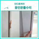 굿모닝차이나 | 용인문틀수리 수지구 동문굿모닝힐 문틀 찍힘 복원 작업 후기
