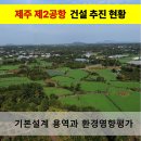 《제주 제2공항》 제주제2공항 기본설계 용역과 환경영향평가 진행 상황