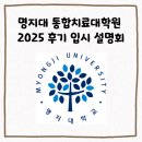 명지대학교 | 2025 명지대학교 후기 입시설명회 링크와 합격자 팁