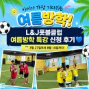 (J)생활건강 | 전주축구교실 여름방학특강 신청 후기 L&J 풋볼클럽에서
