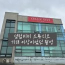 토탈 - 보령시 터미널길 8 | 셀럽비비 토탈스튜디오 솔직후기, 다시 촬영해도 여기!