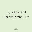 🚀 나를 성장시키는 시간, 자기계발서 추천 BEST 8