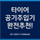 SJ자동차공업사 | 타이어 공기 주입 5,000원 날리지 마세요. 이거 하나면 끝!