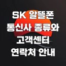 SK 알뜰폰 통신사 종류와 고객센터 연락처 안내
