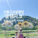 키즈글램핑GEO | 포천 글램핑 추천 글램파크 글램핑 카라반 침실시네마 키즈글램핑
