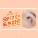 방이동속눈썹 밀도뷰티 : 더 빛나는 눈매를 위한 필수 트렌드