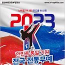 ‘문화체육관광부장관상’ 2023한민족통일기원 전국전통무예 한마당 이미지