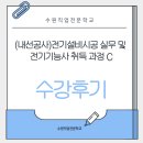 유남희 | 수원직업전문학교 국기전기과정 수료-10월개강안내