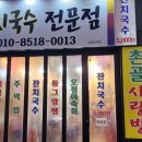 촌골잔치국수 이미지