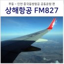중국 상하이 여행 푸둥공항 출발 상해항공 FM 827 온라인체크인 좌석지정, 기내식, 보조배터리