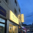 추오정이수점 | 이수역 한식 만두연가 내돈내산 후기