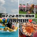 동성 카 써비스 | 대구 근교 캠프닉 아이와 가볼만한 물놀이 영천 캠핑인더선