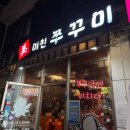 미친쭈꾸미 | [광진] 매운 음식 잘 못먹는 사람도 추천하는 미친쭈꾸미 건대본점