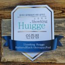 [공지] 쇼킹휘게