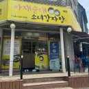 아재순대소녀감자탕 이미지