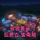 아이샤팩토리 | 2025 광명동굴 드론쇼 후기와 주차 꿀팁, 빛축제 완벽 가이드!