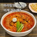지존마라탕 | 오목천역 맛집 추천 메뉴마다 맵기 조절가능한 짬뽕지존 수원 오목천동점