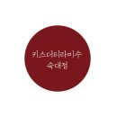 GS25숙대점 | 키스더티라미수 숙대점 티라미수 아이스크림 후기 (가격,메뉴)