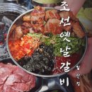 일산서구맛집 조선옛날갈비 식당에서 저렴하게 많이 먹었다