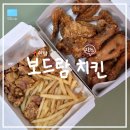 양현로 | [성남/야탑] 야탑역치킨맛집 야식 추천 "보드람치킨 야탑2호점" 포장 후기