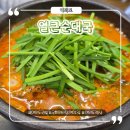 그늘막72 | 여의도맛집, 속까지 따뜻해지는 고향옥얼큰순대국 여의도점 방문기