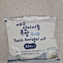 자연유기농 | 돌아기 자연치즈 추천, 제주 성이시돌 유기농 후레쉬 모짜렐라 치즈 후기