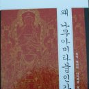 ＜왜 나무아미타불인가?＞ 우익대사의 아미타경요해 1 -책소개 정토불교가 모든 사람들에게 가장 보편적이고 수승한 불교이다 이미지