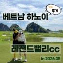 베트남골프 골퍼라면 꼭 가봐야 하는 곳 하노이 근교 레전드밸리cc 총정리 후기