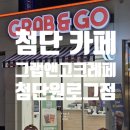 그랩앤고크레페첨단원로그점 | [광주 첨단 카페] 그랩앤고 크레페 첨단원로그점